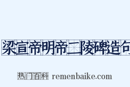 梁宣帝明帝二陵碑造句是什么意思的图片